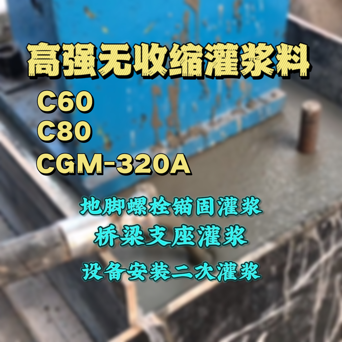 铜川灌浆料加水多了、稀了会有什么影响？